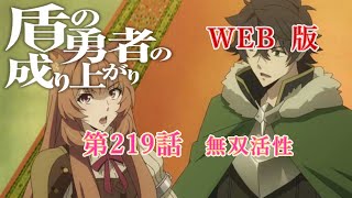 219　WEB版【朗読】　盾の勇者の成り上がり　第219話　無双活性　WEB原作よりおたのしみください。