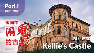 Part 1 霹雳｜怡保【凯利古堡 Kellie's Castle】传闻中闹鬼的古堡  必去的旅游景点