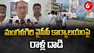 మంగళగిరి వైసీపీ కార్యాలయంపై రాళ్ల దాడి : YCP vs TDP | AP Politics | 6TV News