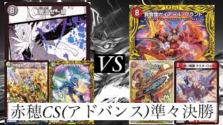 【デュエマ】DM赤穂CS(アドバンス)準々決勝　闇王ベンチョイスvs赤単我我我ブランド【対戦動画】