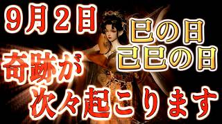 至急！ご縁のある方だけ、視聴することが出来ます。9月2日巳の日己 巳の日。奇跡が次々起こります！運気 金運 くじ運急上昇！