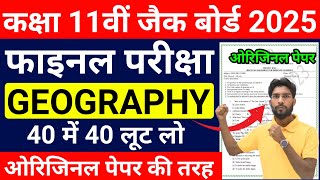 Jac board Class 11 Geography Most Important objective ||  छप गया प्रश्न Most VVI MCQ Exam 2025