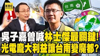 【林士傑遭槍擊】吳子嘉曾喊「林烙跑難破案」黑道出身懂很多！？「光電龐大誘人利益」讓台南變魔都！【關鍵時刻】@ebcCTime