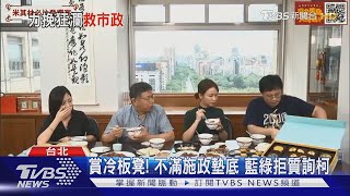 賞冷板凳! 不滿施政墊底 藍綠拒質詢柯