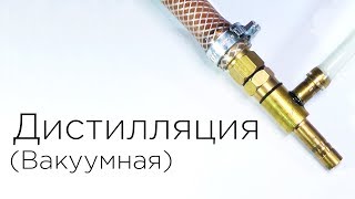 Вакуумная дистилляция (попытка)