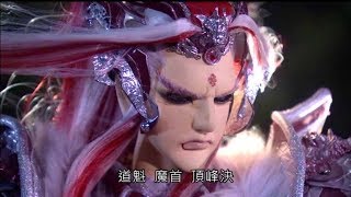 霹靂魔封26章末-道魁 魔首 頂峰決 青陽子問罪而來