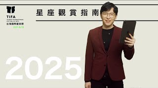 2025上半年四象星座運勢關鍵 X 𝗧𝗜𝗙𝗔台灣國際藝術節∣星星教授安格斯