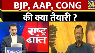 Rashtra Ki Baat : कल दिल्ली में किसे पड़ेगा वोट ? BJP, AAP, CONG की क्या तैयारी ?Manak Gupta | Delhi