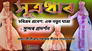 সূত্ৰধাৰৰ চৰিত্ৰৰ প্ৰবেশ: এক নতুন যাত্ৰা#Sutradhar Nritya#Assam Cultur#সূত্ৰ প্ৰবেশ#শ্ৰেষ্ঠ  সূত্ ❤️