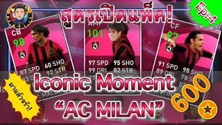 สูตรเปิดแพ็ค Iconic Moment AC MILAN ล่าสุด! | TTA Gamer Ep:30 600ทอง มา2คนเลยรอบนี้ อิอิ! (สูตรเดิม)