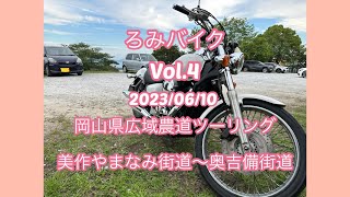 ろみバイクvol 4美作やまなみ〜奥吉備広域農道ツーリング