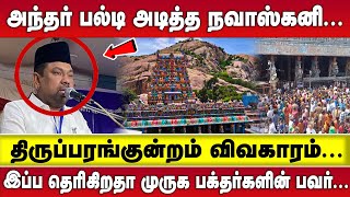 அந்தர் பல்டி அடித்த NAVASKANI  | THIRUPARANKUNRAM முருக பக்தர்களின் பவர்   | MURUGAN TEMPLE