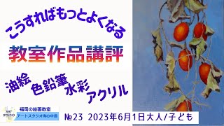 絵画教室 初心者の為の技法解説 油絵 水彩画 アクリル画 色鉛筆画 子ども絵画造形