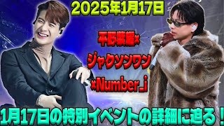 2025年1月17日、平野紫耀×ジャクソンワン×Number_iが織り成す奇跡のコラボ！この特別イベントの詳細を徹底解説、見逃せない瞬間が満載！| エンタメジャパン