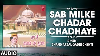 ►SAB MILKE CHADAR CHADHAYE : CHAND AFZAL QADRI CHSHTI || Latest song 2019 | T-Series Islamic Music