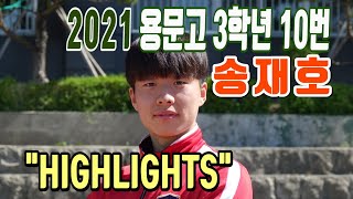 2021 용문고 10번 송재호 H/L \