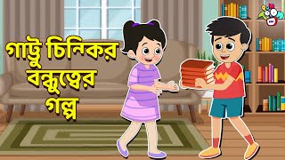 গাট্টু চিন্কির বন্ধুত্বের গল্প | বাংলা গল্প | বাচ্চাদের জন্য নৈতিক গল্প | PunToon Kids