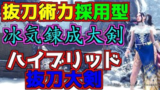 【MHWI】オルムングの抜刀術力＋冰気錬成ハイブリッド大剣装備！期待値最強ビルド【モンハンアイスボーン/MHWIB/初心者必見/大剣動画/最強大剣装備/氷刃佩くベリオオス/更新/進化/超優秀】