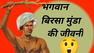 भगवान बिरसा मुंडा की जीवनी | Biography of Bhagwan Birsa Munda| #videos #shortvideo #kishanr #KISHANR