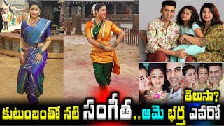 కుటుంబంతో నటి సంగీత..ఆమె భర్త ఎవరో తెలుసా? | Actress Sangeetha Family with Her Husband Krish |