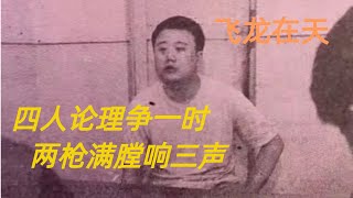 第二百三十八回 四人论理争一时，两枪满膛响三声