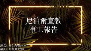 尼泊爾宣教事工報告