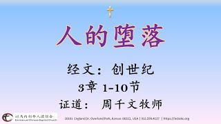 【 人的堕落 】《创世纪 3章 1-10节》-  周千文牧师  |  ECBC  🙏 🕆