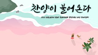 [ 썸머스페셜, 찬양이 불어온다 ] 220715(금)  사랑의 뜰안_주리