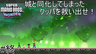 もはやクッパなのか怪しいがラストバトル！！【スーパーマリオブラザーズWONDER】＃終