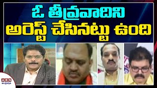 ఓ తీవ్రవాదిని అరెస్ట్‌ చేసినట్టు ఉంది | ABN Telugu