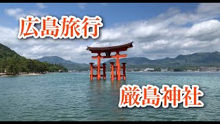 【広島旅行】世界遺産に登録されている『厳島神社』に行ってきました！