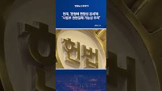 헌재, '문형배 편향성 공세'에 \