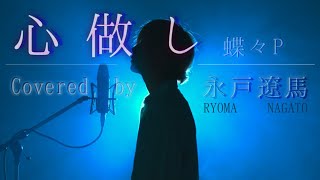 歌ってみた。 心做し - 蝶々P ( feat. GUMI ) 【 Covered by永戸遼馬 】