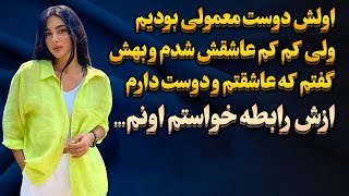 داستان واقعی : عشق یک‌طرفه‌ای که همه رو مات‌ و مبهوت کرد!