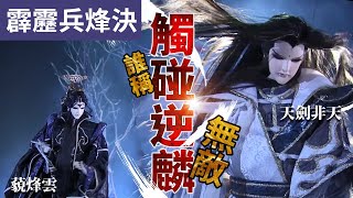 霹靂兵烽決26: 藐烽雲   天劍非天  人頭賭注  賭命一言!  ｜  觸碰逆麟  誰堪吾敵  ! ｜霹靂布袋戲PILI PUPPETRY