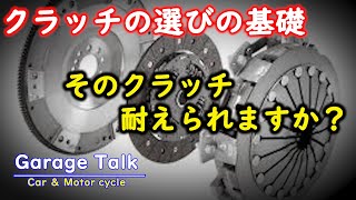 【クラッチ選びの基礎】そのクラッチで耐えられますか？【ガレージトーク】