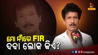 ଯିଏ ମୋ ନାଁରେ FIR ଦେଇଛି ସେ କିଏ? ସିଏ କାହିଁକି ସାମ୍ନାକୁ ଆସୁନି- ପପୁ