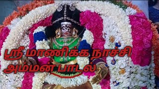 ஸ்ரீ மாணிக்க நாச்சி அம்மன் பாடல் # மாணிக்க வள்ளிய நெனச்சுக்கிட்டா  பாடல்# ஏசுதாஸ் #