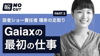 ガイアックスの最初の仕事 - 芸者ショー責任者 環希の足取り-2