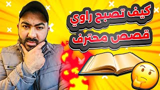 كيف تصبح راوي قصص محترف فى 2025 ✍️ ( للمبتدئين ) من الصفر إلى الاحتراف 🚀