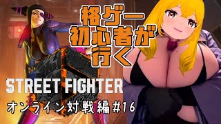 格ゲー初心者がやるスト6　オンライン対戦編#16【巨乳院いろは】