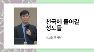 천국에 들어갈 성도들 [박보영목사님]