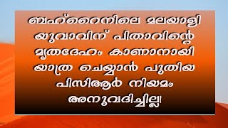 നാട്ടിൽ കൊറന്റൈൻ വേണ്ടെന്ന്| പിതാവിന്റെ മൃതദേഹം കാണാനായി യാത്രചെയ്യാൻ പുതിയ PCR നിയമം അനുവദിച്ചില്ല