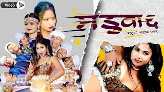 maduwa 6 / मडुवा ६ / new tharu video song 2023 I 2080 / darpan kusumya / samikshya chaudhary