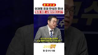 이재명 유죄 한성진 판사 원래 이런 사람이었다고!? #shorts