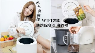 廚餘機實測｜山水廚餘機．WIFI智能熱烘除臭3L廚餘機．我把擾人廚餘變成植栽肥料．首創支援APP和google音箱操控！