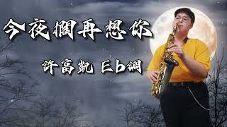 今夜擱再想你-Sax Andrea（Eb Key ）