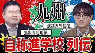 【経験者が語る】九州自称進学校列伝【無限課題地獄・北九州予備校】