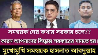 সমন্বয়ক'দের কথায় সরকার চলে | সমন্বয়ক হাসনাত  আবদুল্লাহ |  ঠিকানায় খালেদ মুহিউদ্দীন | FSL BD