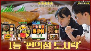 쉐프가 추천하는 이븐하게 완성된 1등 도시락 리뷰🍚│ 여의도미식회 Ep26. 편의점 도시락 블라인드테스트